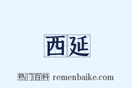 西延是什么意思的图片